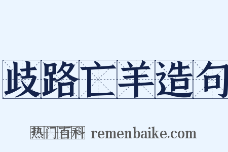 歧路亡羊造句是什么意思的图片